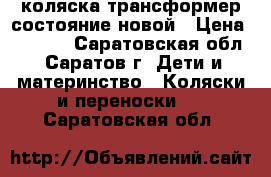 коляска-трансформер состояние новой › Цена ­ 4 500 - Саратовская обл., Саратов г. Дети и материнство » Коляски и переноски   . Саратовская обл.